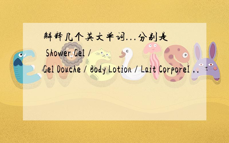 解释几个英文单词...分别是 Shower Gel / Gel Douche / Body Lotion / Lait Corporel ,.