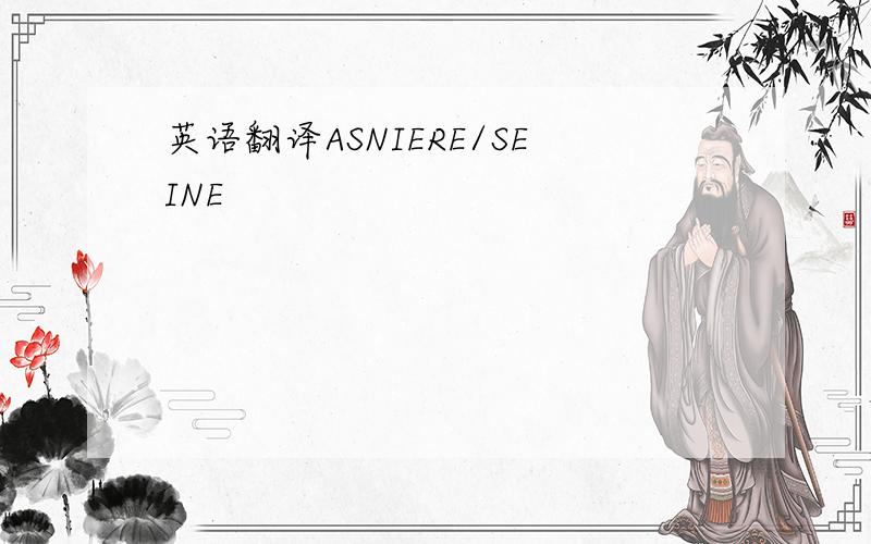 英语翻译ASNIERE/SEINE