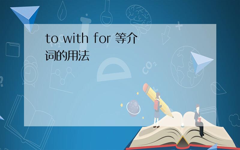 to with for 等介词的用法