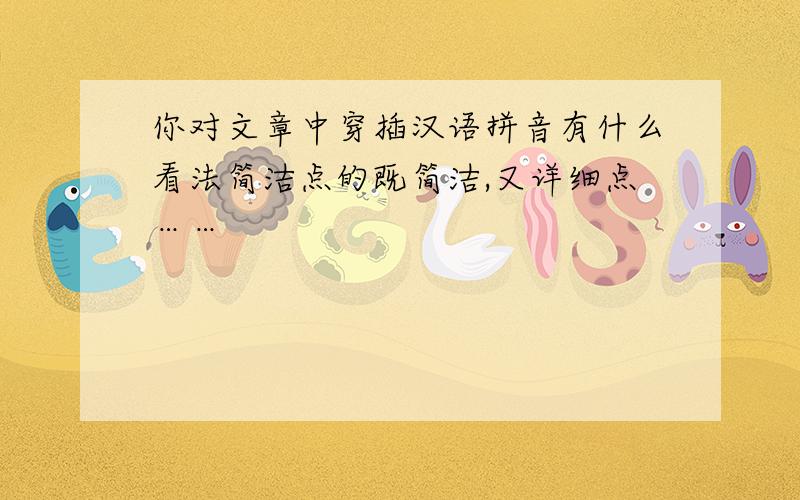 你对文章中穿插汉语拼音有什么看法简洁点的既简洁,又详细点……