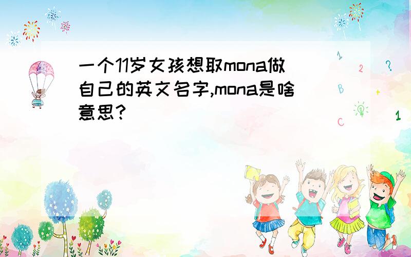 一个11岁女孩想取mona做自己的英文名字,mona是啥意思?