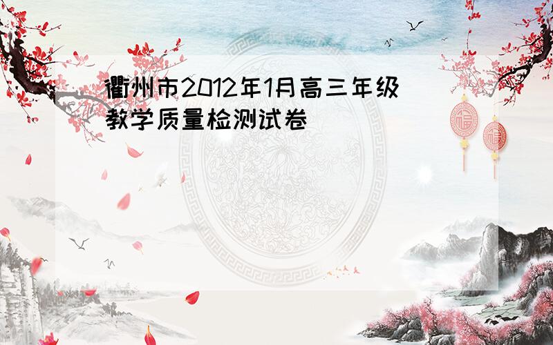衢州市2012年1月高三年级教学质量检测试卷