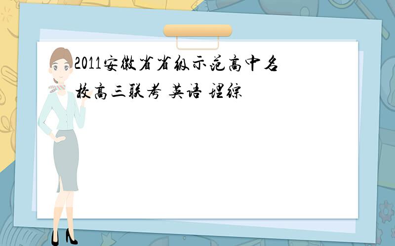 2011安徽省省级示范高中名校高三联考 英语 理综