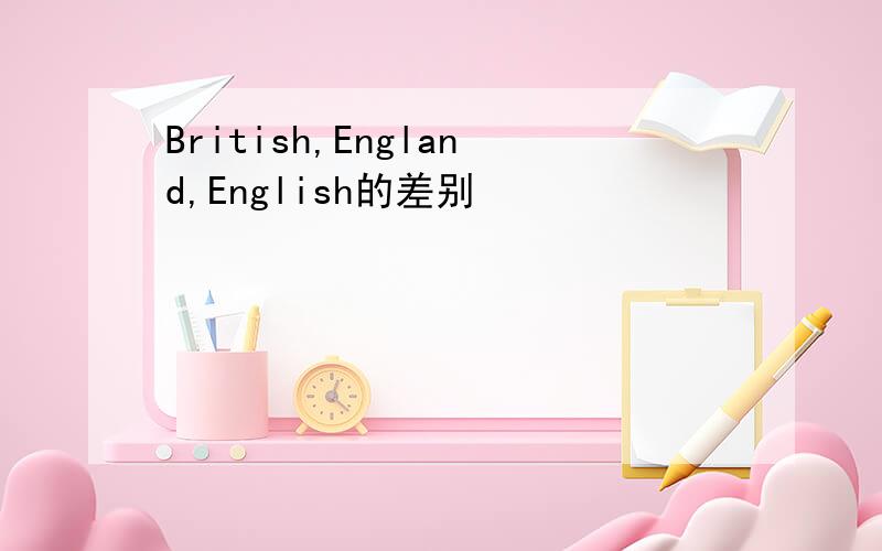 British,England,English的差别
