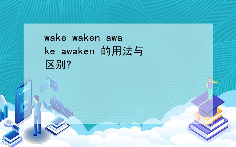 wake waken awake awaken 的用法与区别?