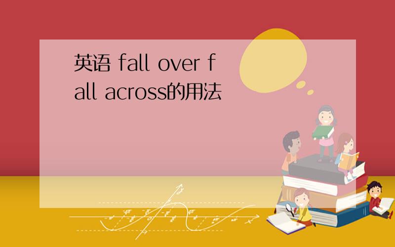 英语 fall over fall across的用法