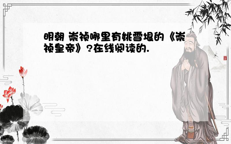 明朝 崇祯哪里有姚雪垠的《崇祯皇帝》?在线阅读的.