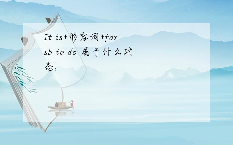 It is+形容词+for sb to do 属于什么时态,