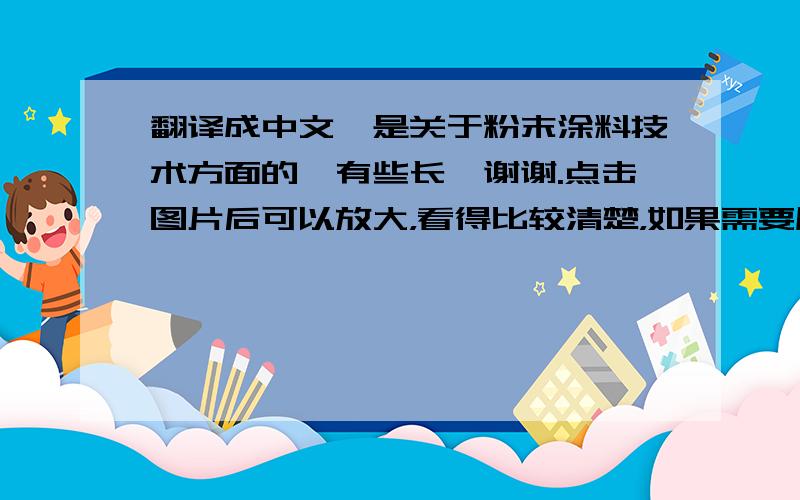 翻译成中文,是关于粉末涂料技术方面的,有些长,谢谢.点击图片后可以放大，看得比较清楚，如果需要原始文档，请提供邮箱，我发给你，谢谢。