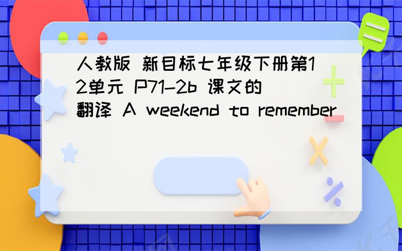 人教版 新目标七年级下册第12单元 P71-2b 课文的翻译 A weekend to remember