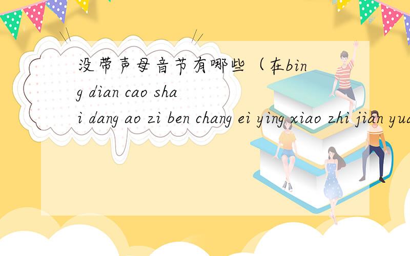 没带声母音节有哪些（在bing dian cao shai dang ao zi ben chang ei ying xiao zhi jian yuan )里
