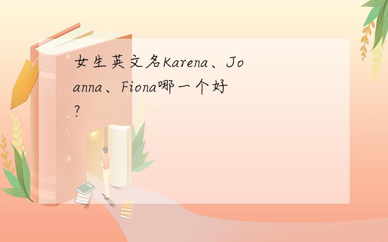 女生英文名Karena、Joanna、Fiona哪一个好?