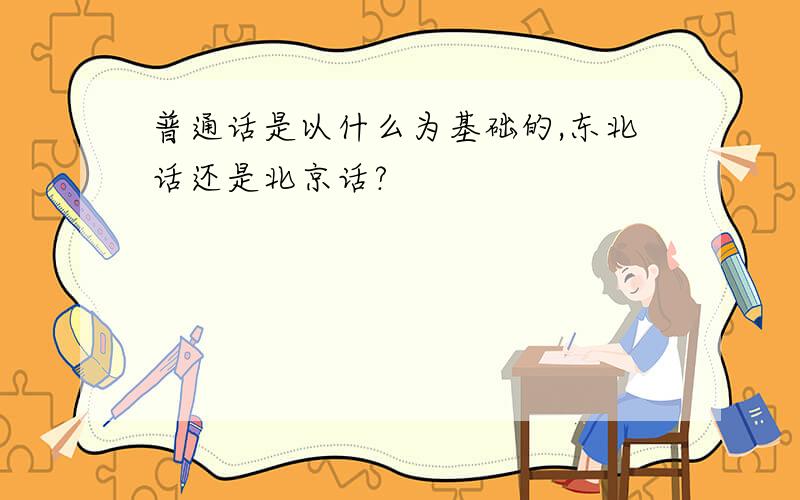 普通话是以什么为基础的,东北话还是北京话?
