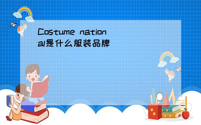 Costume national是什么服装品牌