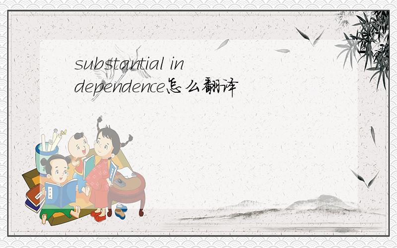 substantial independence怎么翻译