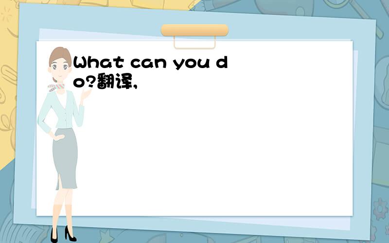 What can you do?翻译,