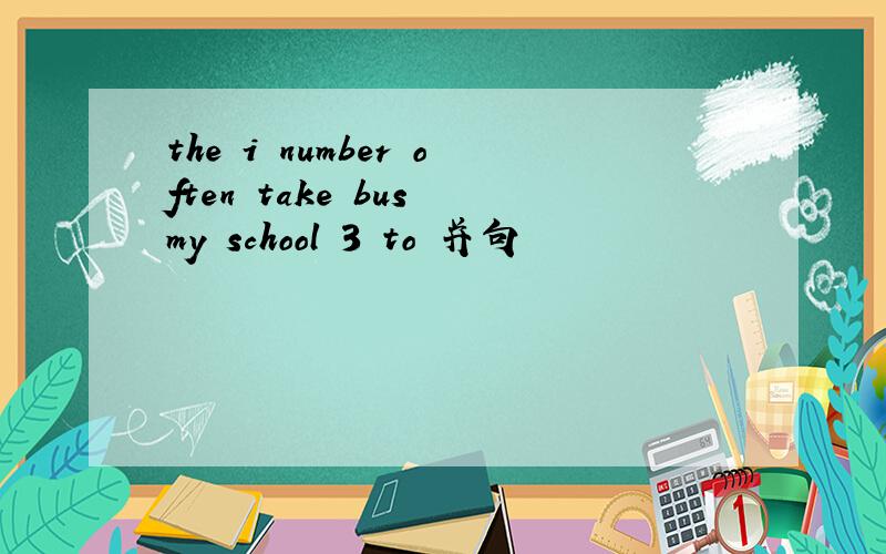 the i number often take bus my school 3 to 并句