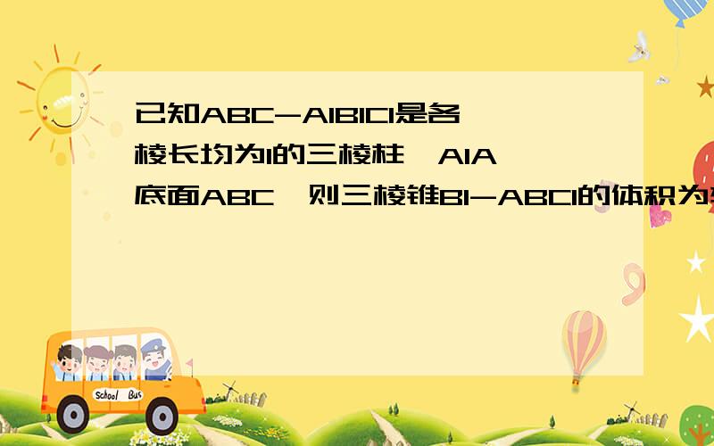 已知ABC-A1B1C1是各棱长均为1的三棱柱,A1A⊥底面ABC,则三棱锥B1-ABC1的体积为转换为A-BB1C1.但是高怎么求