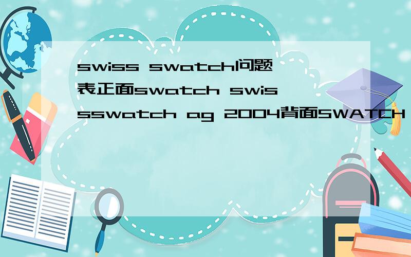 swiss swatch问题表正面swatch swissswatch ag 2004背面SWATCH IRONYALUMINIUMPATENTED WATER-RESISTANTFOUR(4)JESELS这款表有什么功能，三个小表盘有什么用，怎么用的