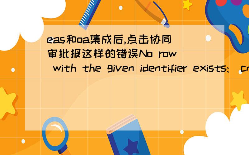 eas和oa集成后,点击协同审批报这样的错误No row with the given identifier exists:[cn.first.modules.workflow.domain.workflowFile#527772]