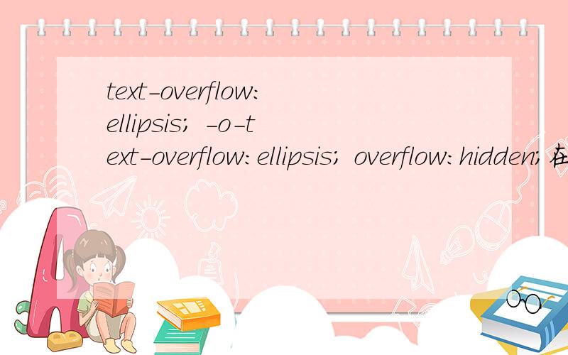 text-overflow:ellipsis; -o-text-overflow:ellipsis; overflow:hidden;在火狐下没有效果,如何解决?