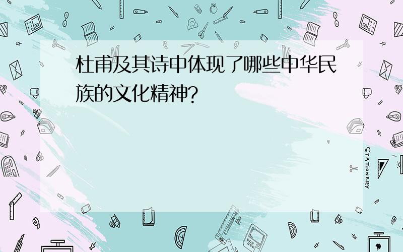 杜甫及其诗中体现了哪些中华民族的文化精神?