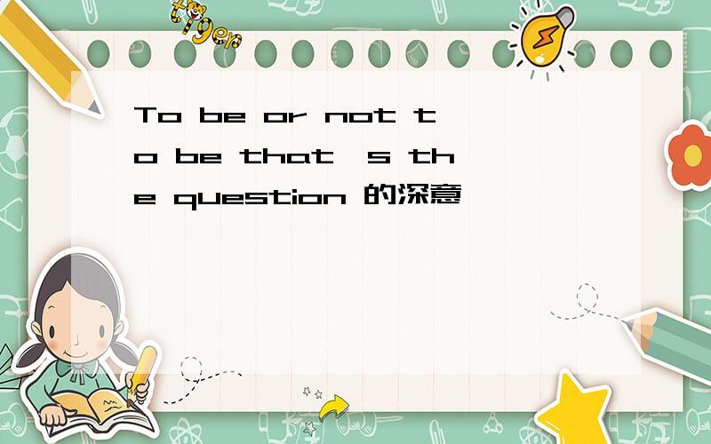 To be or not to be that's the question 的深意