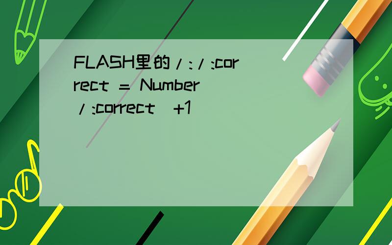 FLASH里的/:/:correct = Number(/:correct)+1