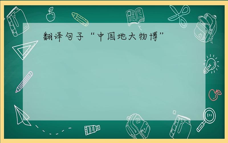 翻译句子“中国地大物博”
