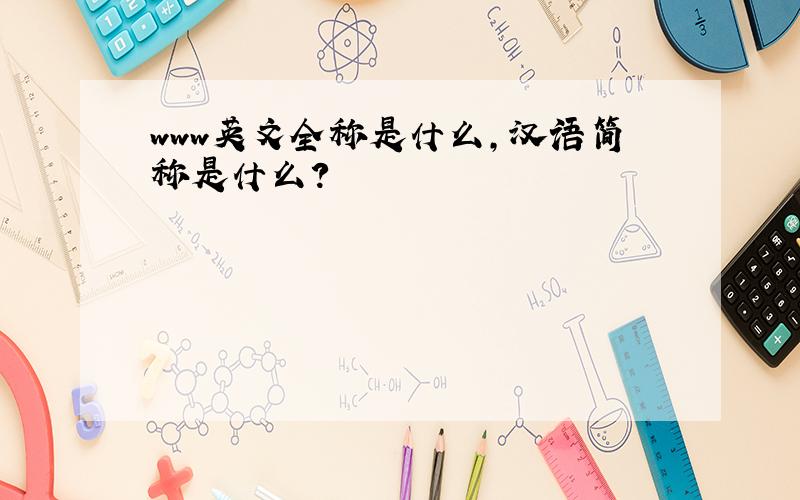 www英文全称是什么,汉语简称是什么?