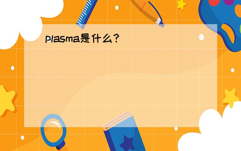 plasma是什么?