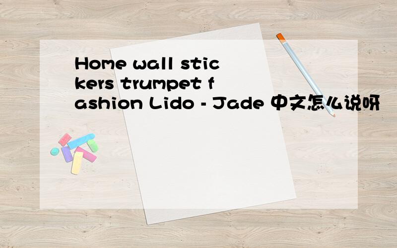 Home wall stickers trumpet fashion Lido - Jade 中文怎么说呀
