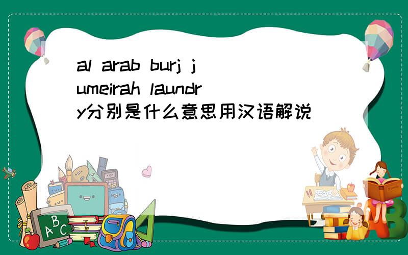 al arab burj jumeirah laundry分别是什么意思用汉语解说