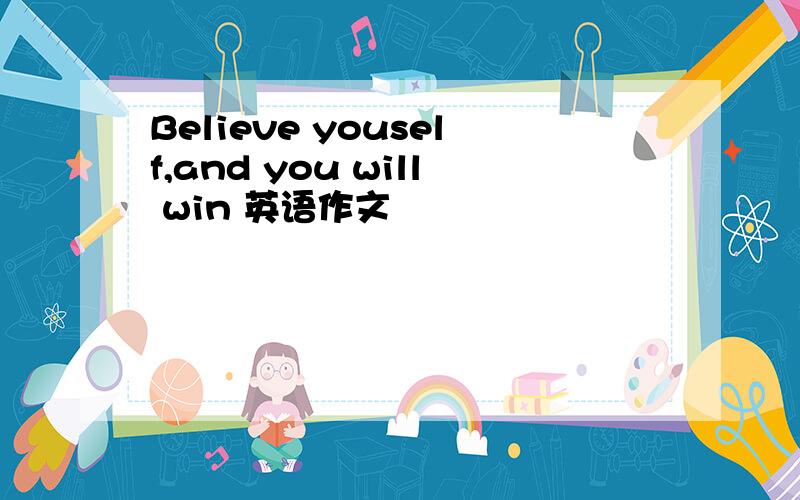 Believe youself,and you will win 英语作文
