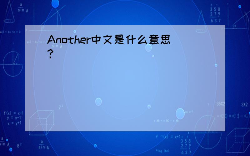 Another中文是什么意思?