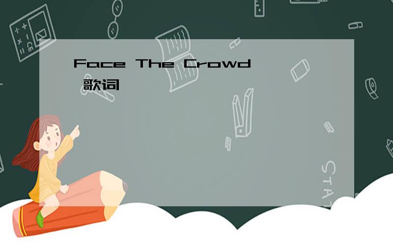 Face The Crowd 歌词