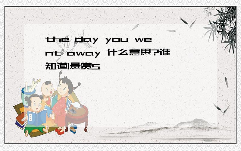 the day you went away 什么意思?谁知道!悬赏5