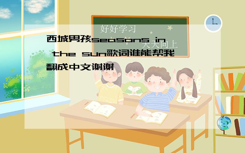 西城男孩seasons in the sun歌词谁能帮我翻成中文谢谢