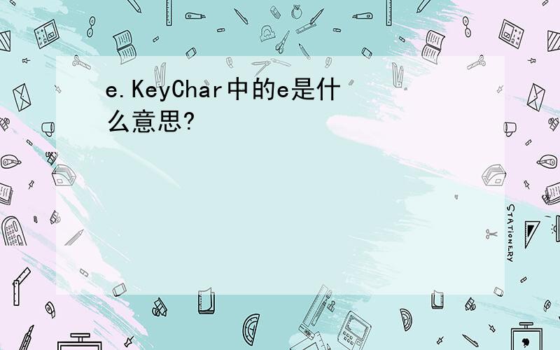 e.KeyChar中的e是什么意思?