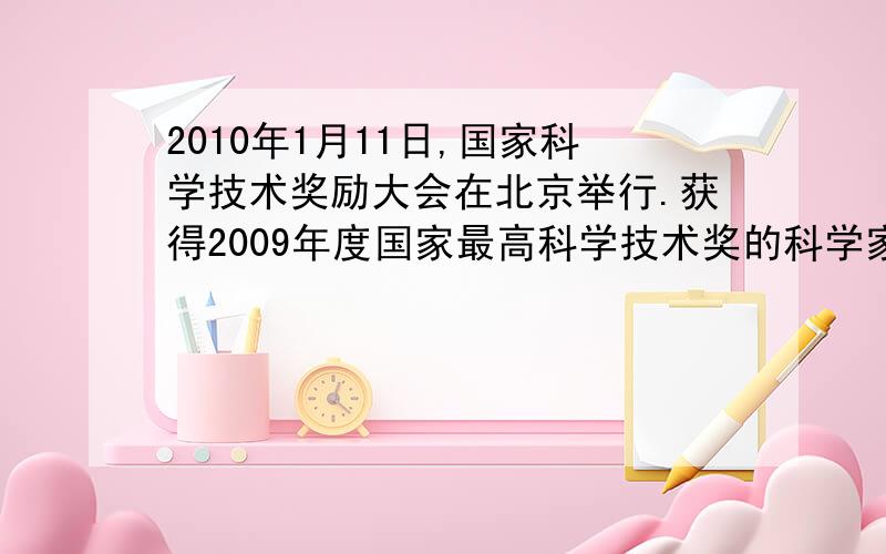 2010年1月11日,国家科学技术奖励大会在北京举行.获得2009年度国家最高科学技术奖的科学家是（ ）和（ ）