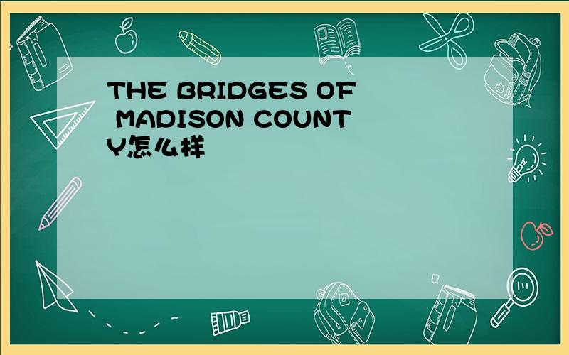 THE BRIDGES OF MADISON COUNTY怎么样