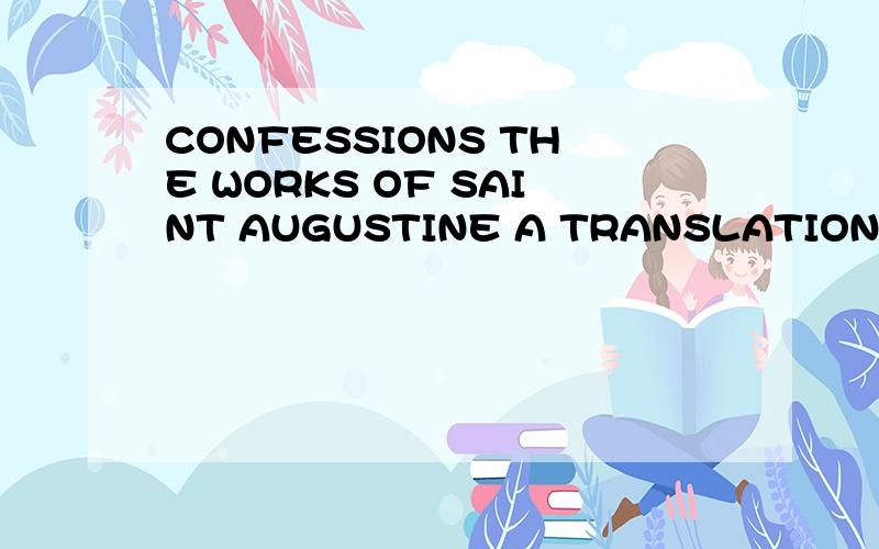 CONFESSIONS THE WORKS OF SAINT AUGUSTINE A TRANSLATION FOR THE 21ST CENTURY怎么样