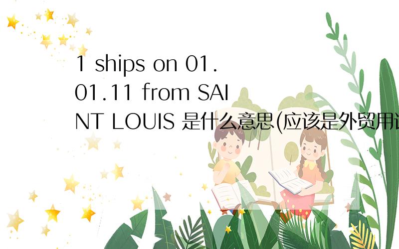 1 ships on 01.01.11 from SAINT LOUIS 是什么意思(应该是外贸用语）?