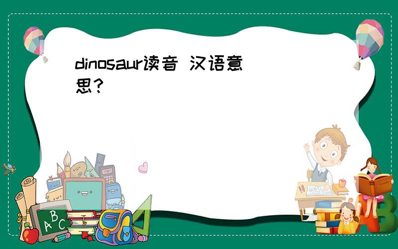 dinosaur读音 汉语意思?