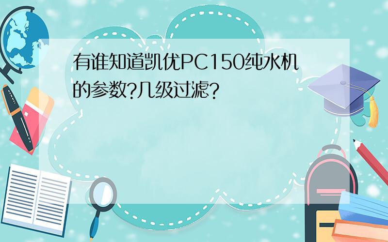 有谁知道凯优PC150纯水机的参数?几级过滤?