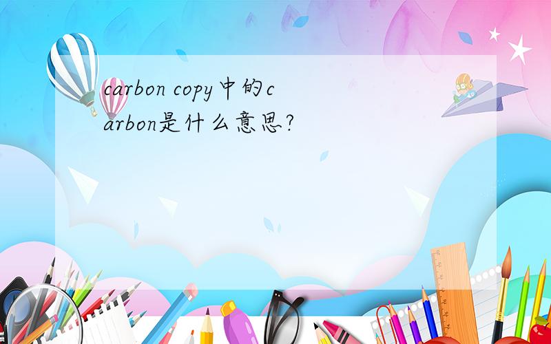 carbon copy中的carbon是什么意思?