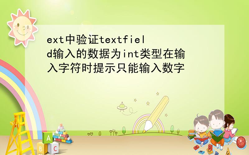 ext中验证textfield输入的数据为int类型在输入字符时提示只能输入数字