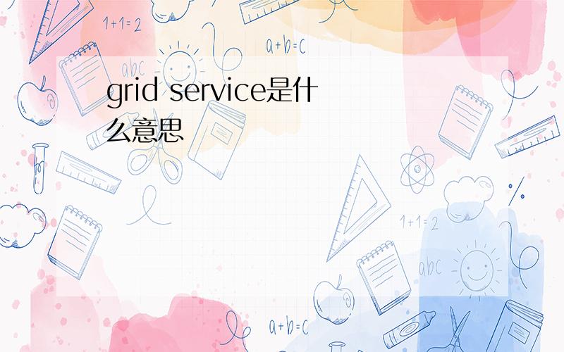 grid service是什么意思