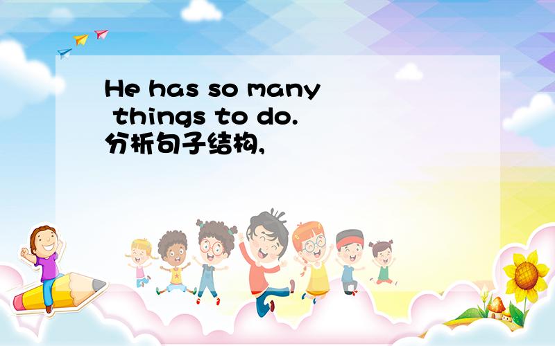 He has so many things to do.分析句子结构,
