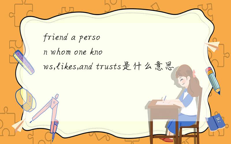friend a person whom one knows,likes,and trusts是什么意思